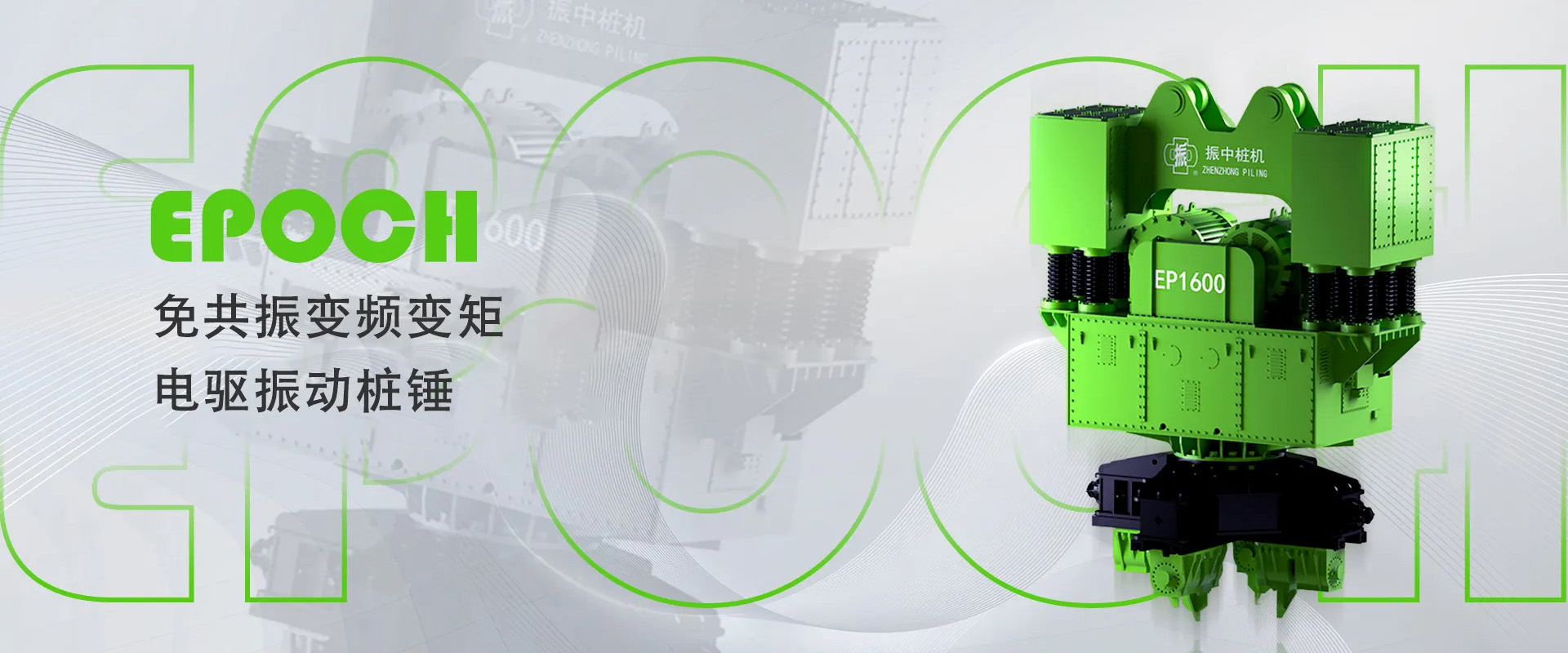 EP系列免共振變頻變矩電驅(qū)振動(dòng)樁錘
