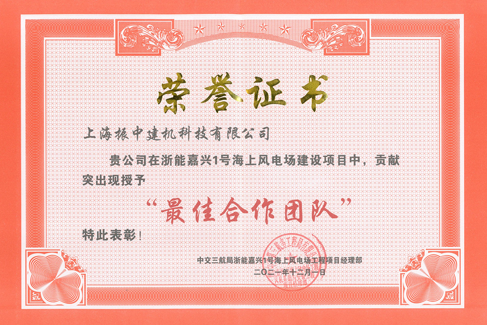 浙能嘉興1號海上風(fēng)電建設(shè)項目最佳合作團隊
