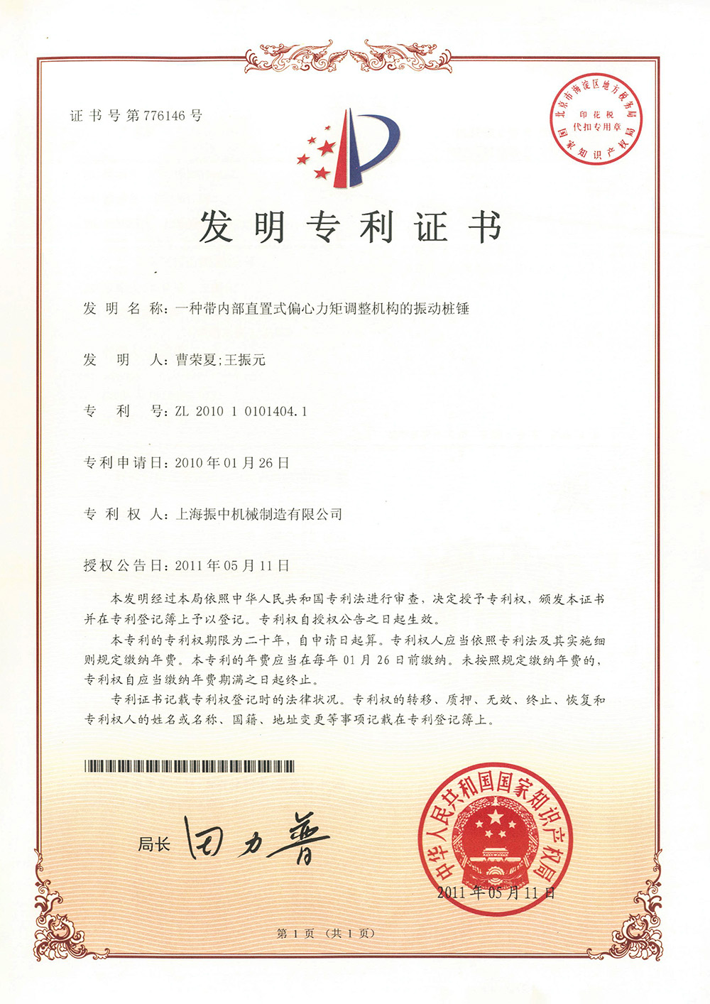 一種帶內(nèi)部直置式偏心力矩調(diào)整機構(gòu)的振動樁錘